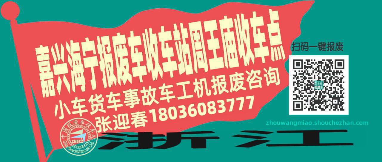 嘉兴海宁报废车收车站周王庙收车点